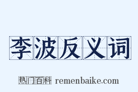 李波反义词是什么意思的图片